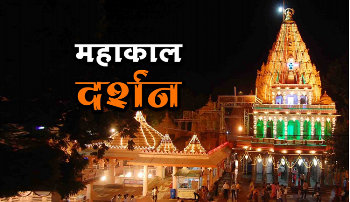 ujjain mahakaleshwar darshan booking online